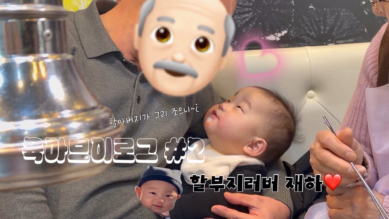 육아브이로그2)할아버지가 그렇게 좋아~?