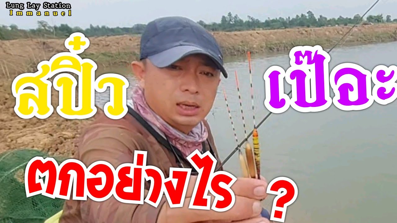 สปิ๋วเป๊อะ ตก อย่างไร ???