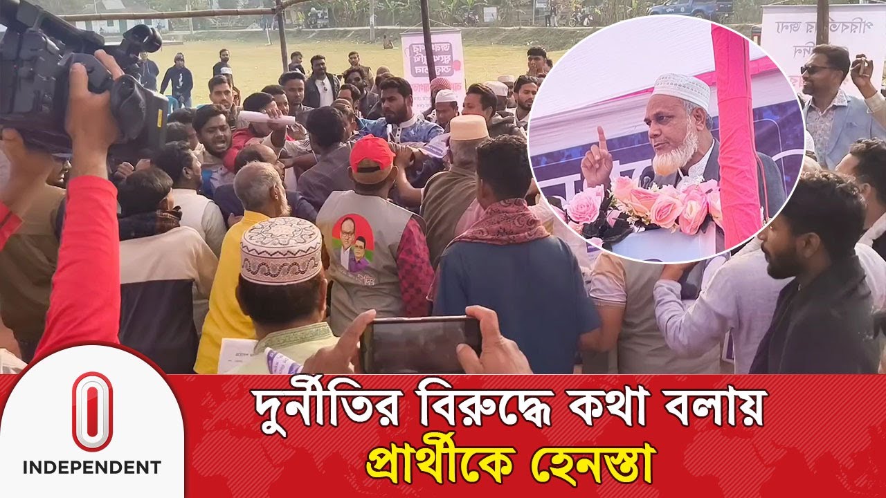 সুজনের অনুষ্ঠানে দুর্নীতির বিরুদ্ধে কথা বলায় প্রার্থীকে হে’ন’স্তা | Shariatpur | Independent TV