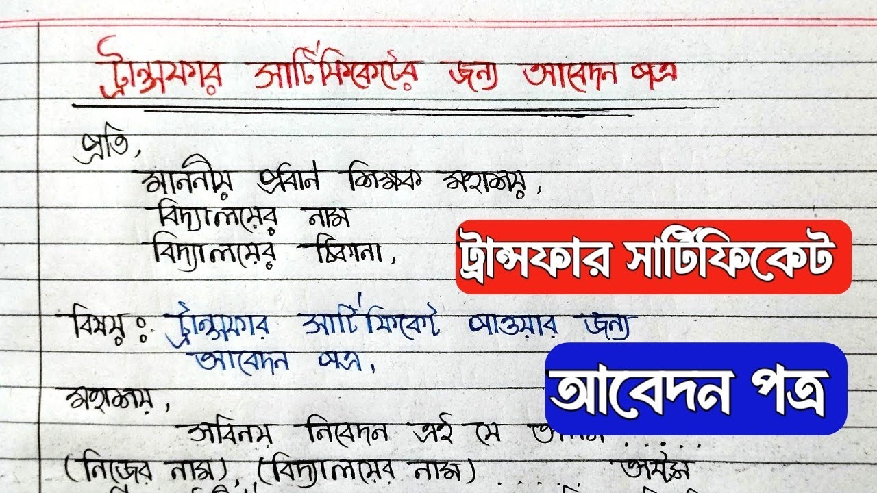 বিদ্যালয়ে ট্রান্সফার সার্টিফিকেট পাওয়ার জন্য আবেদন পত্র | Tranfer Certificate Application Bengali