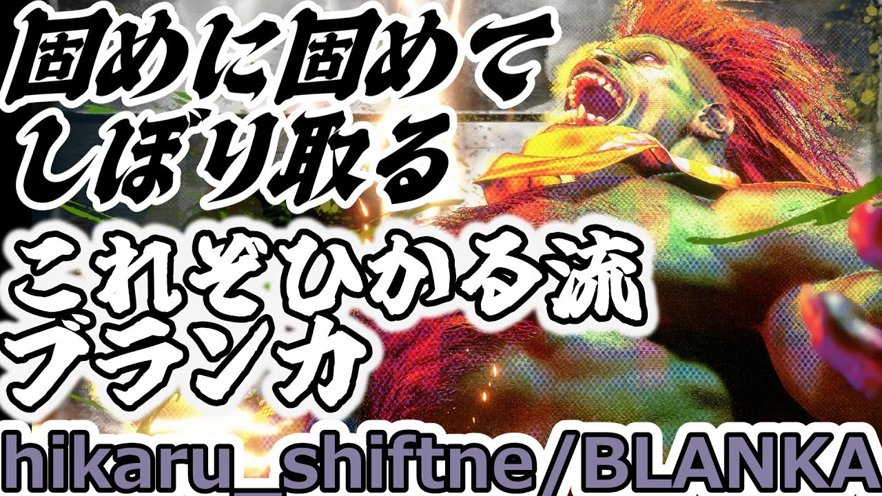 【スト6】ひかる式。ブランカとはこう使う【hikaru:BLANKA】