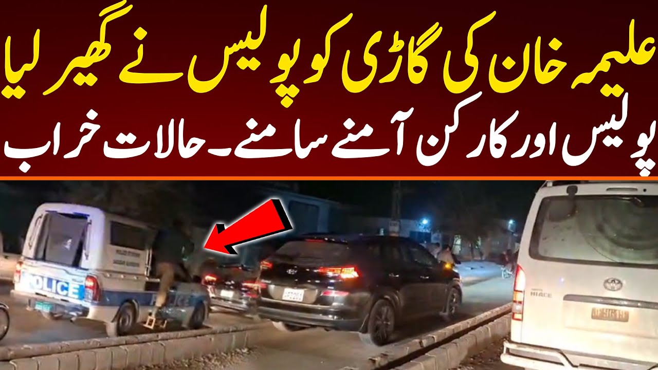 علیمہ خان کی گاڑی کو پولیس نے گھیر لیا۔ پولیس اور کارکن آمنے سامنے۔ حالات خراب