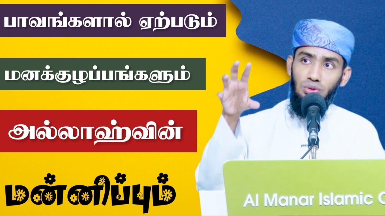 பாவங்களால் ஏற்படும் மனக்குழப்பங்களும் அல்லாஹ்வின் மன்னிப்பும்.