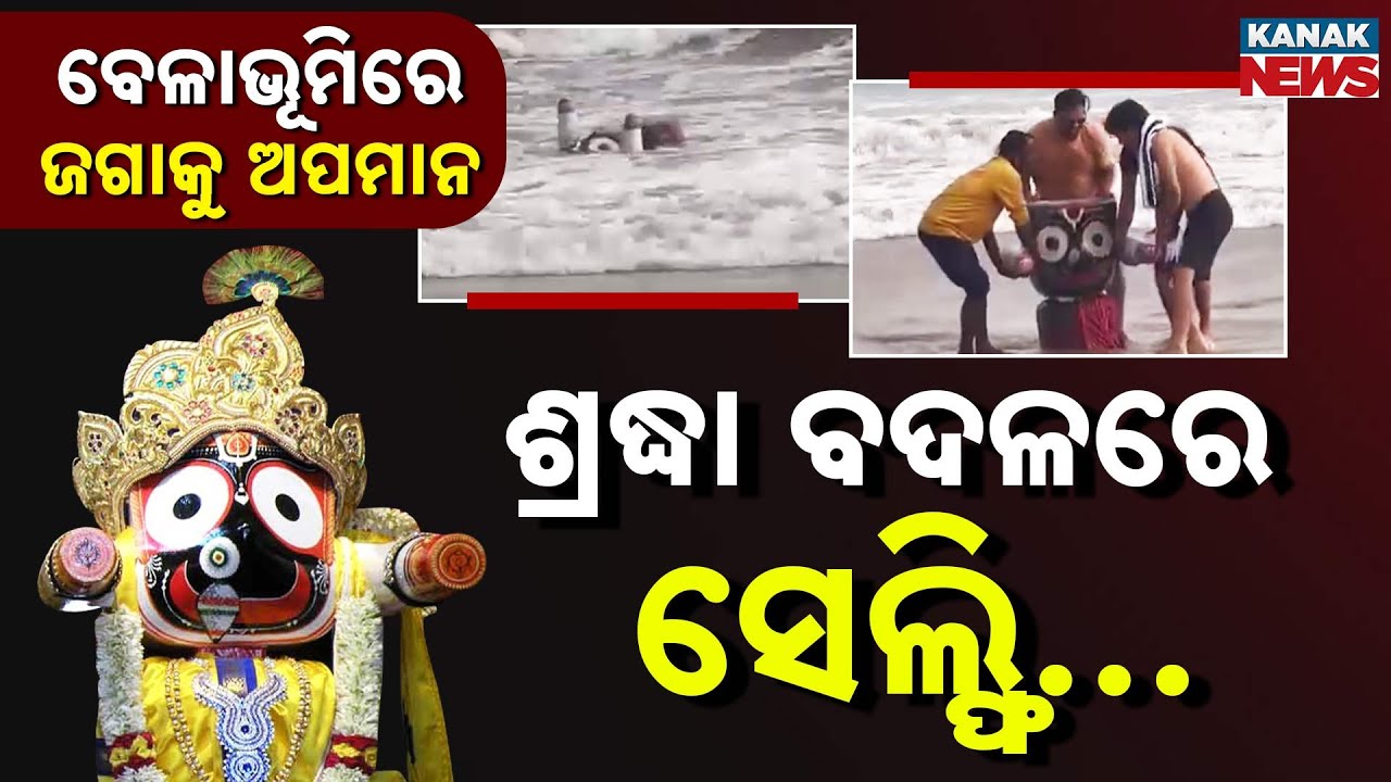 ବେଳାଭୂମିରେ ଜଗାକୁ ଅପମାନ | Jagannath Idol Found Floating at Puri Beach