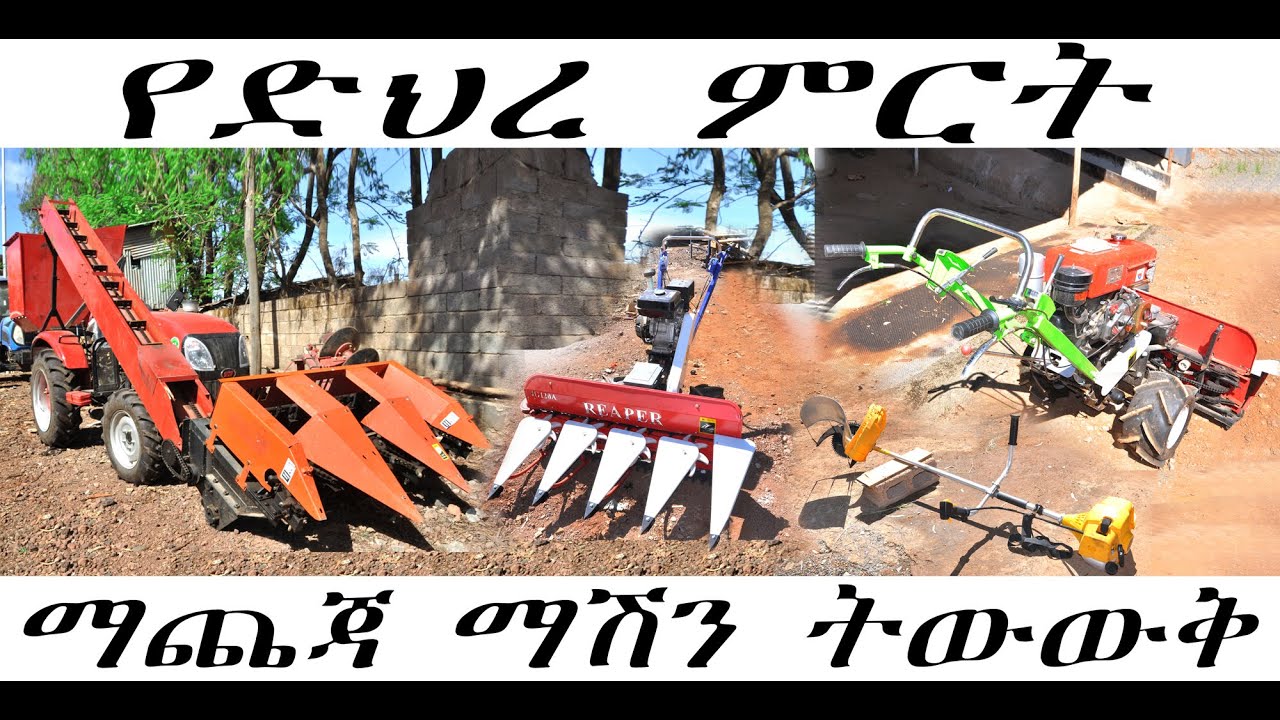 የድህረ ምርት ማጨጃ ማሽን ትውውቅ