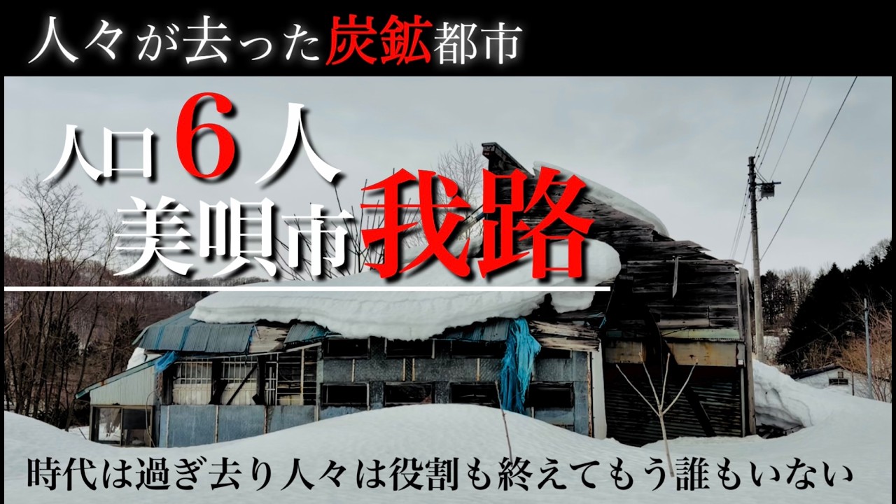 人口が6人となった美唄市『我路』…隆盛を誇ったかつての炭鉱都市の現状に迫る。