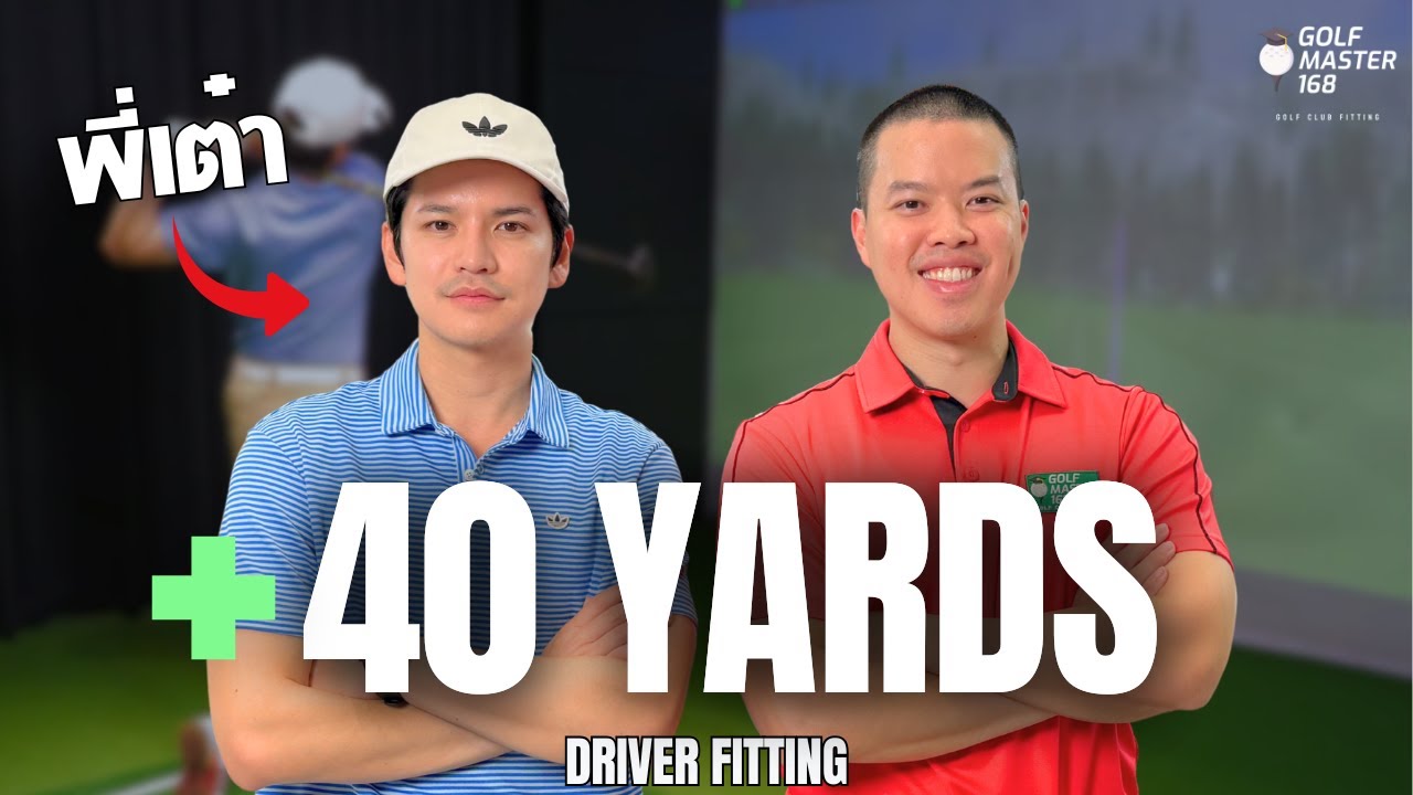40 หลาเน้นๆ DRIVER FITTING พี่เต๋า @TAOSTP 