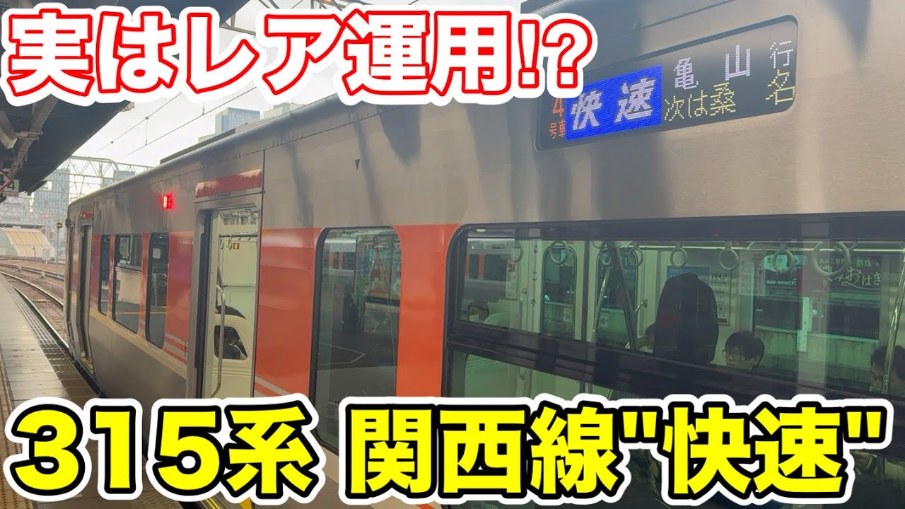【実は激レア運用⁉︎】315系の関西線快速列車に乗ってみた