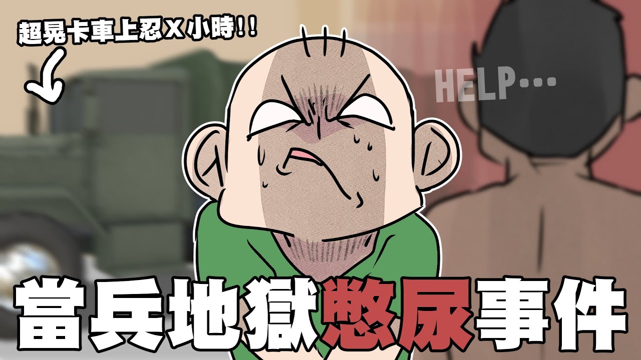 當兵地獄憋尿事件🔥在卡車上忍了X小時｜阿啾小劇場