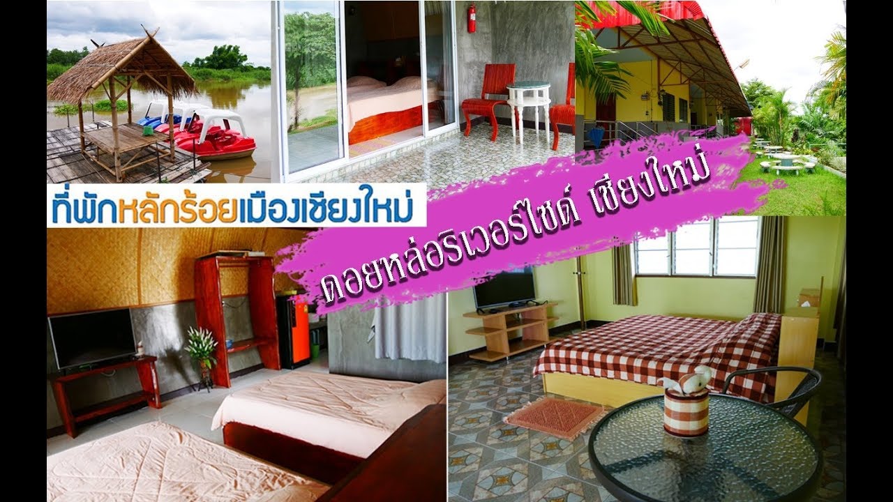 ที่พักเชียงใหม่ราคาถูก ดอยหล่อริเวอร์ไซด์ รีสอร์ท โทร.085-7127111 คุณปรีชา