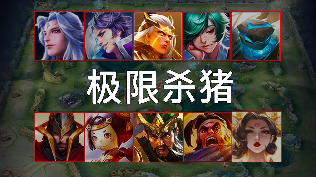 打养猪最惊险的一局。【全局指挥】|王者荣耀|HonorOfKings|王者榮耀