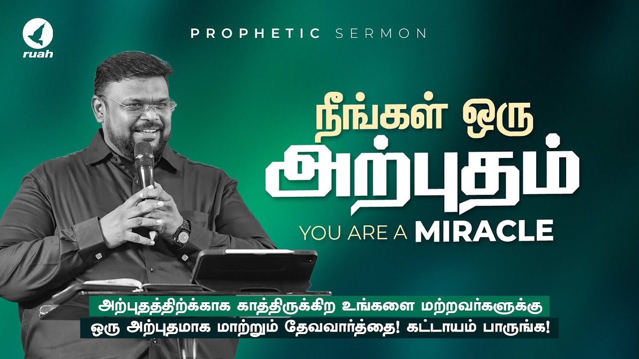 நீங்கள் ஒரு அற்புதம் | You Are a Miracle &ndash; Prophetic Message #alwinthomas #tamilchristianmessage