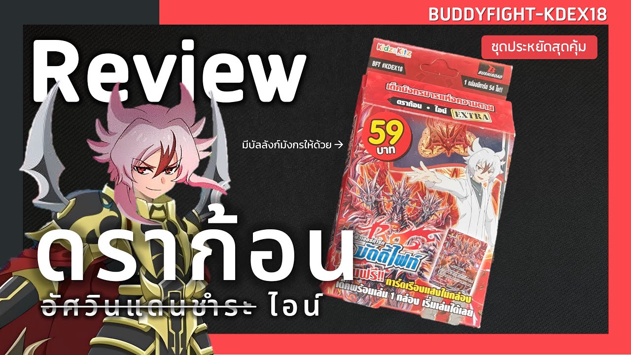 Review Buddyfight KDEX18 | ดราก้อน(อัศวินแดนชำระ)ไอน์