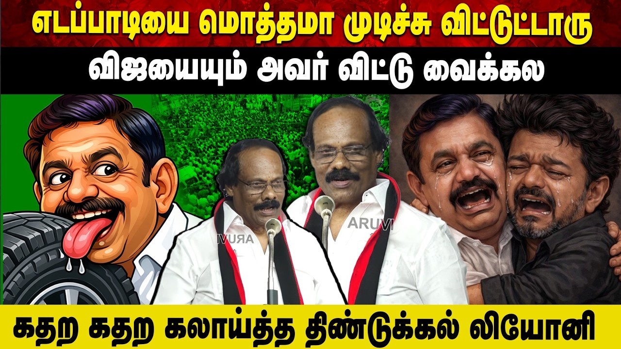 எடப்பாடியை மொத்தமா முடிச்சு விட்டுட்டாரு | விஜயையும் அவர் விட்டு வைக்கல | கதற கதற கலாய்த்த லியோனி