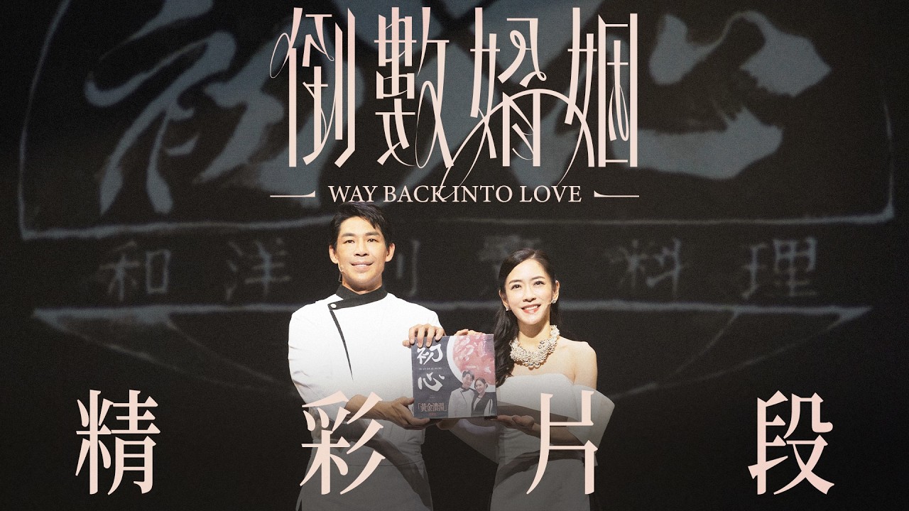 💍《倒數婚姻》2026精彩片段 台北口碑延燒 場場完售！
