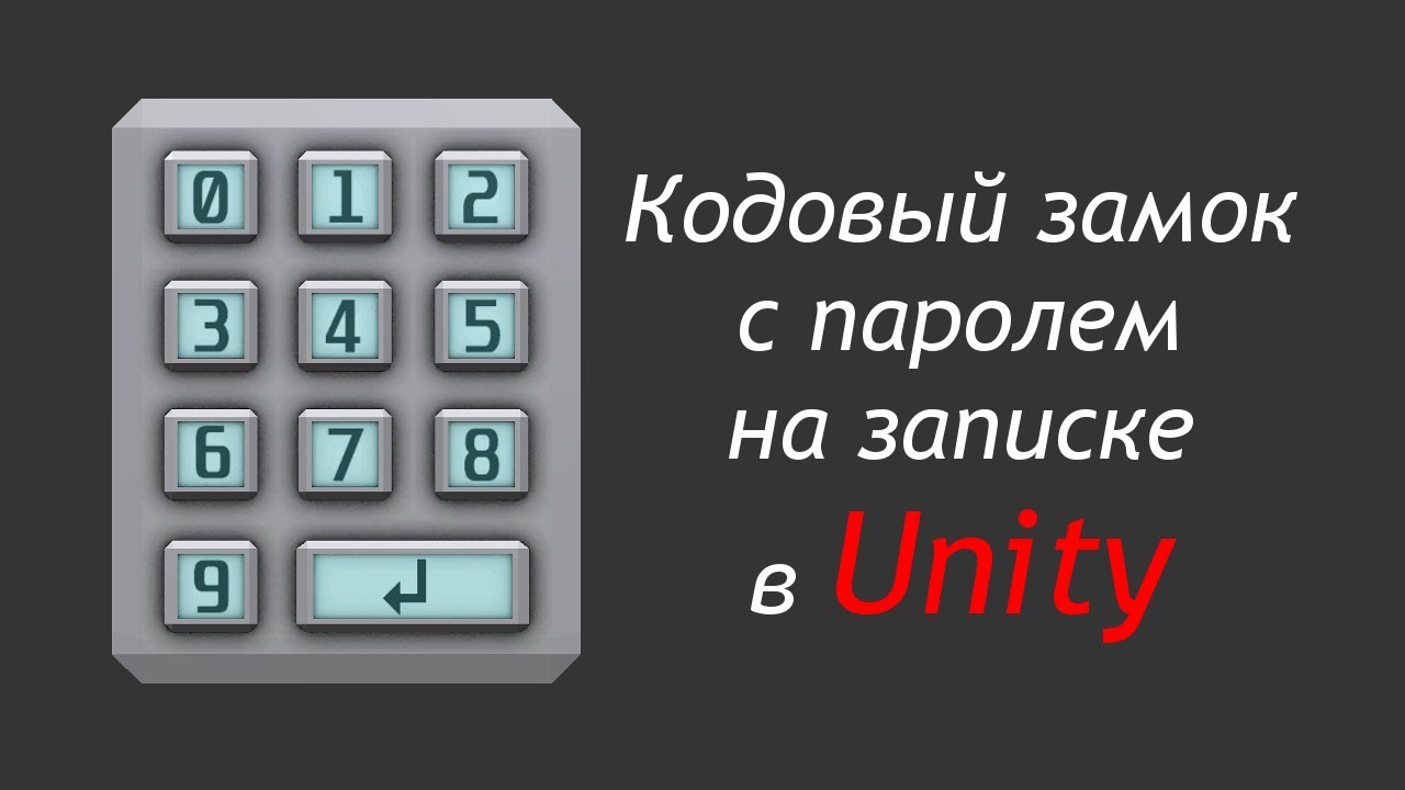 Кодовый замок в Unity + пароль на записке -  Скрипт кодового замка  /Как создать игру [Урок 9]