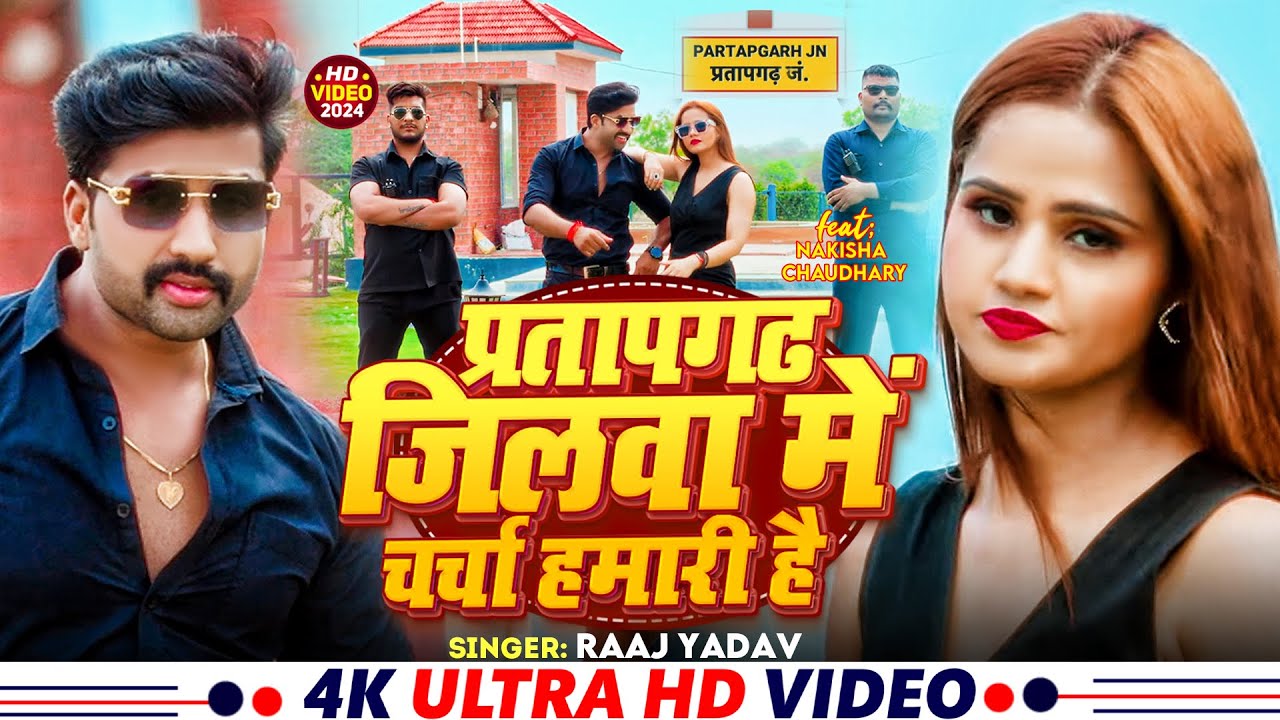 #Video। प्रतापगढ़ जिलवा में चर्चा हमारी है | #Raj Yadav  | #awadhi #song #pratapgarh Jilwa me