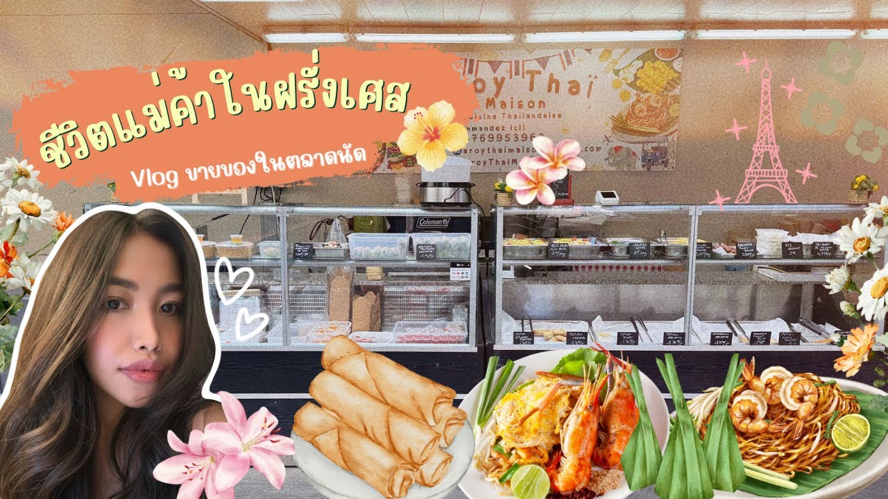 ชีวิตแม่ค้าตลาดนัดฝรั่งเศส vlog ขายของในตลาดนัด 