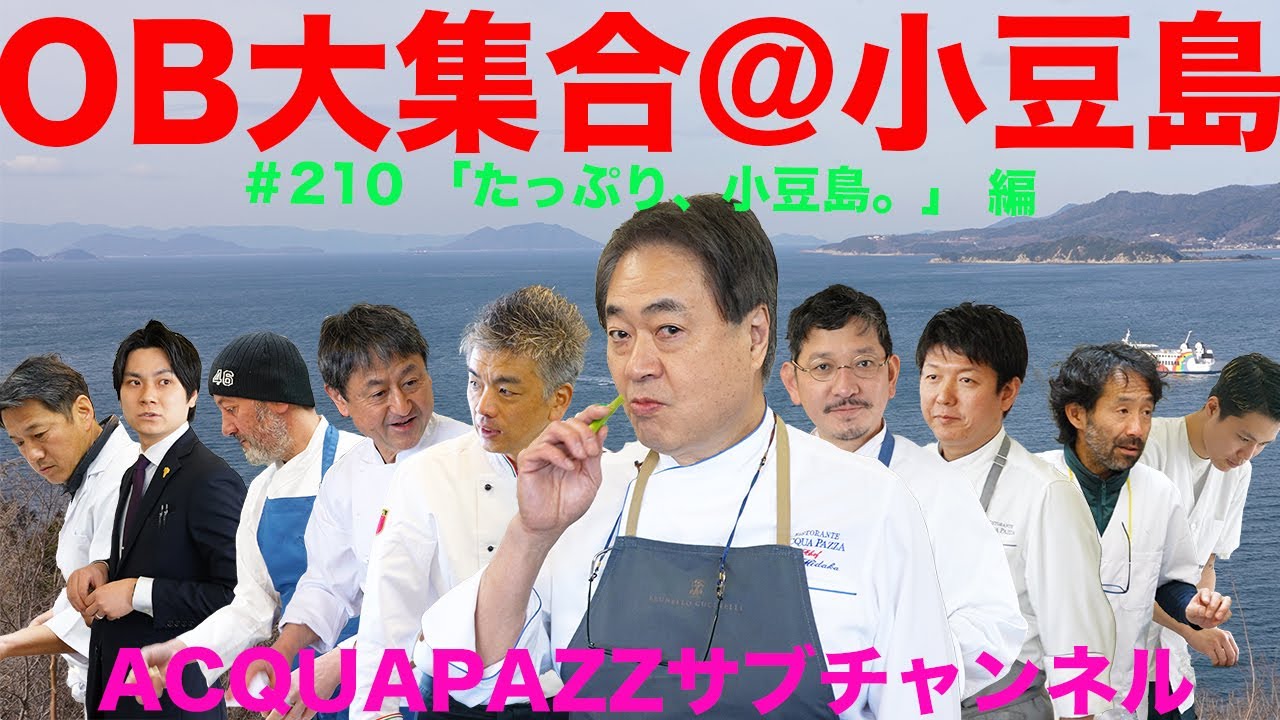 #210 アクアパッツァ便り OB大集合＠小豆島 編