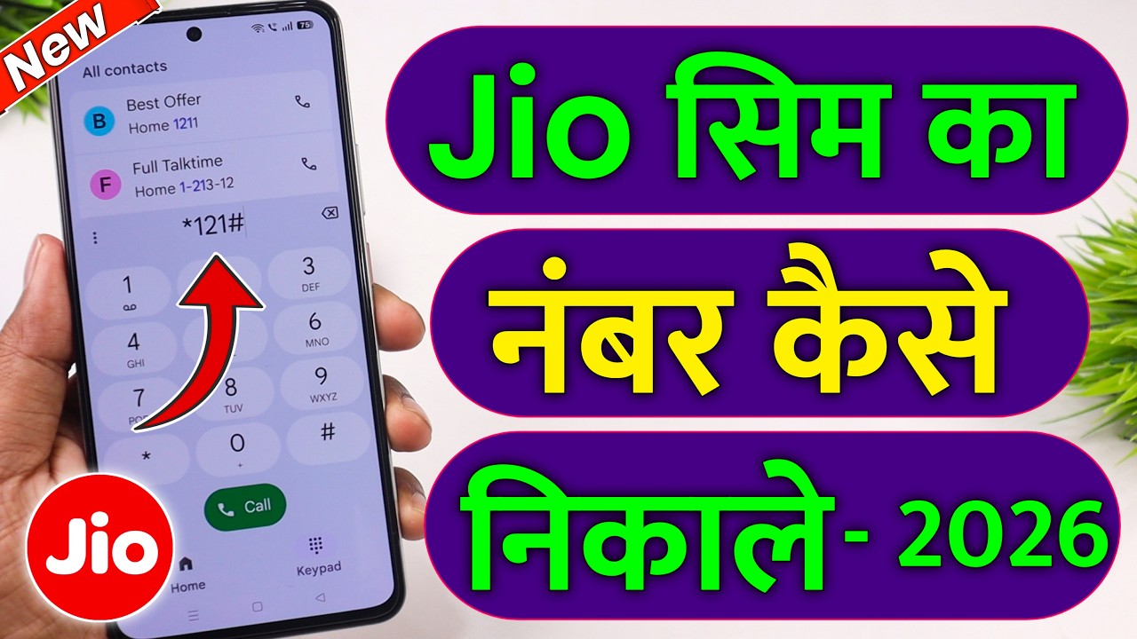 jio ka number kaise nikale | jio sim ka number kaise nikale | how to check your jio mobile number