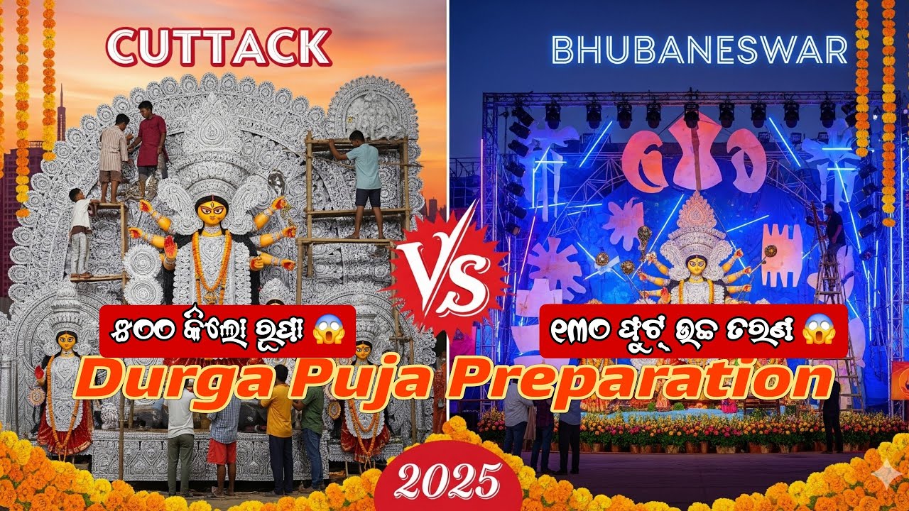 ୫୦୦ କିଲୋ ରୂପା 😱ରେ ମେଢ଼ || Cuttack Durga Puja 2025 || Cuttack Durga Puja Preparation #durgapuja #ctc
