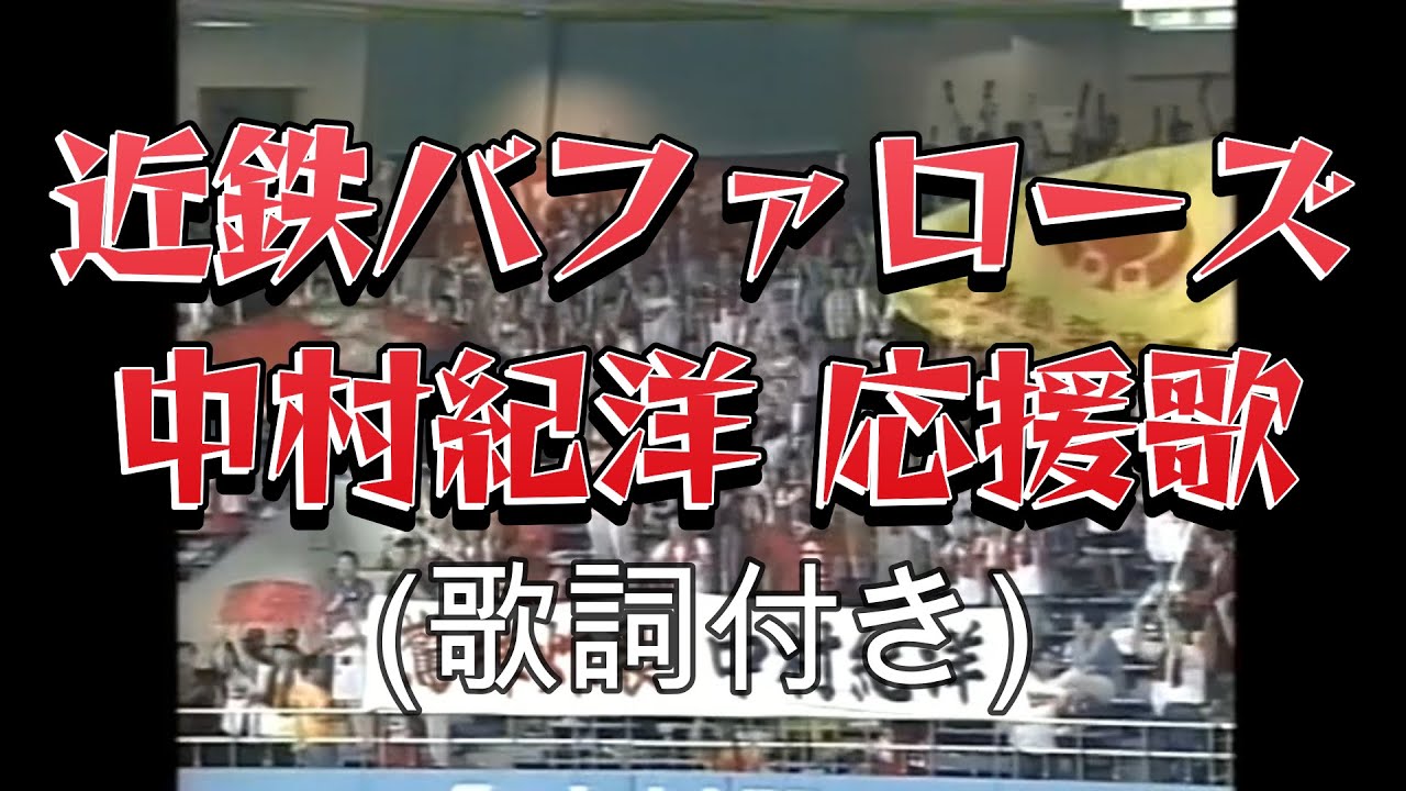 【球場録音 実録】近鉄バファローズ 中村紀洋 応援歌 ＋ ホームランテーマ  歌詞付き  驚弾炸裂