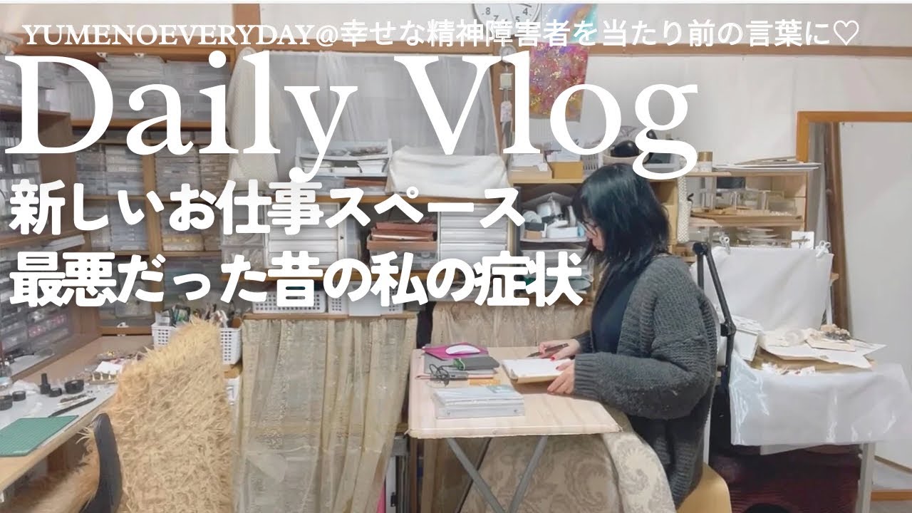 42歳独身統合失調症｜ Vlog｜新しいお仕事スペース｜お部屋の乱れは心の乱れ｜最悪だった昔の私の状態｜YUMENOEVERYDAY｜幸せな精神障害者を当たり前の言葉に♡