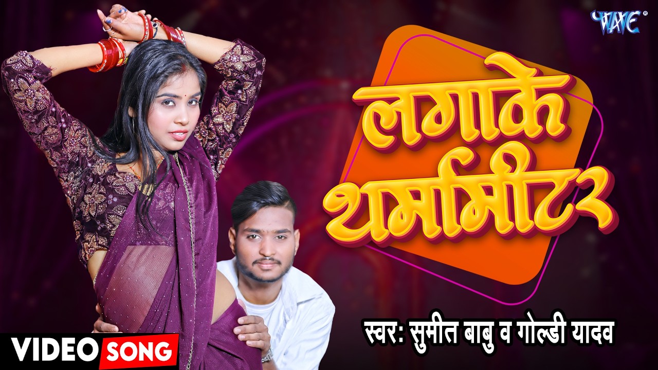 #Video - लगाके थर्मामीटर | Sumit Babu, Goldi Yadav | Lagake Thermameter | Bhojpuri New Song 2026