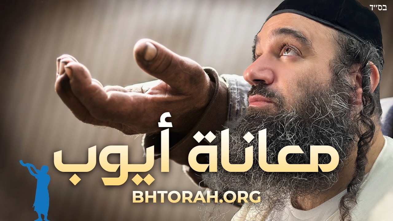 لماذا سمح الله لأيوب بالمعاناة؟