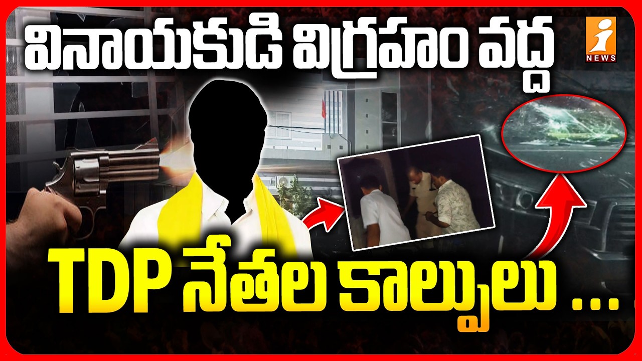 TDP Leaders Clashes In Pulivendula Latest Updates | పులివెందులలో కాల్పులు!