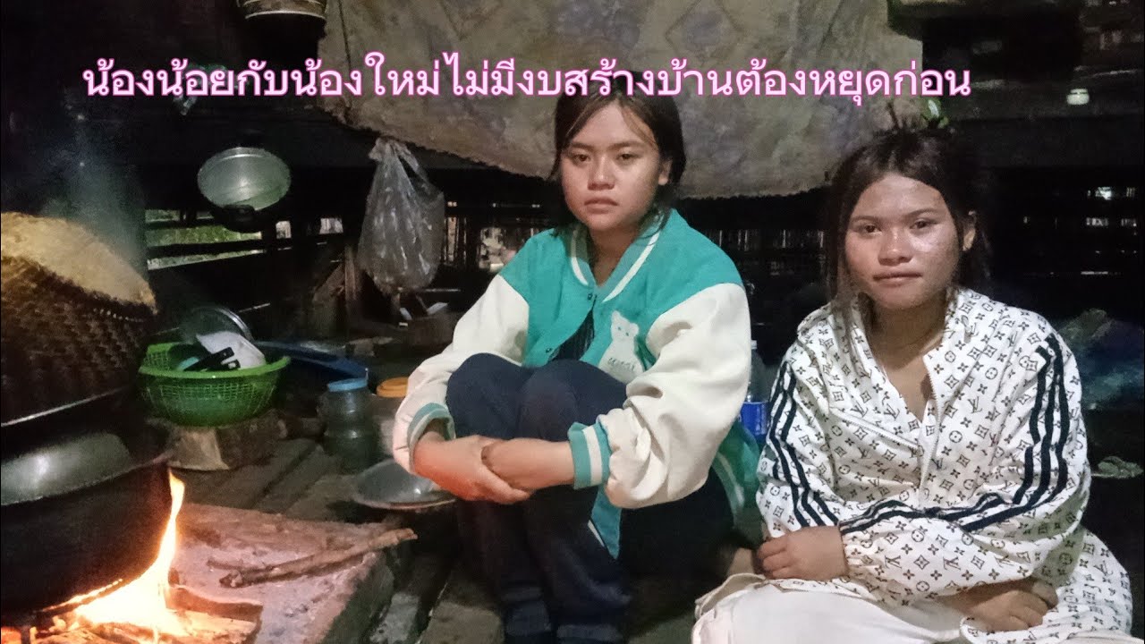 ไม่มีงบสร้างบ้านต้องหยุดก่อน22 ມັງກອນ 2026