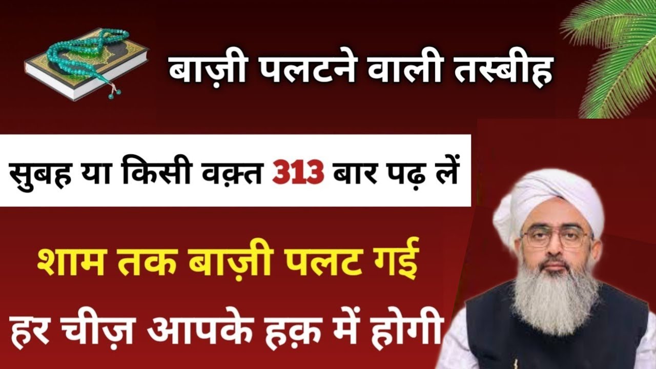 313 बार ये तस्बीह पढ़ें  हर हाजत पूरी होगी लम्हों में कामयाबी मिलेगी | Saddam Islamic channel wazifa
