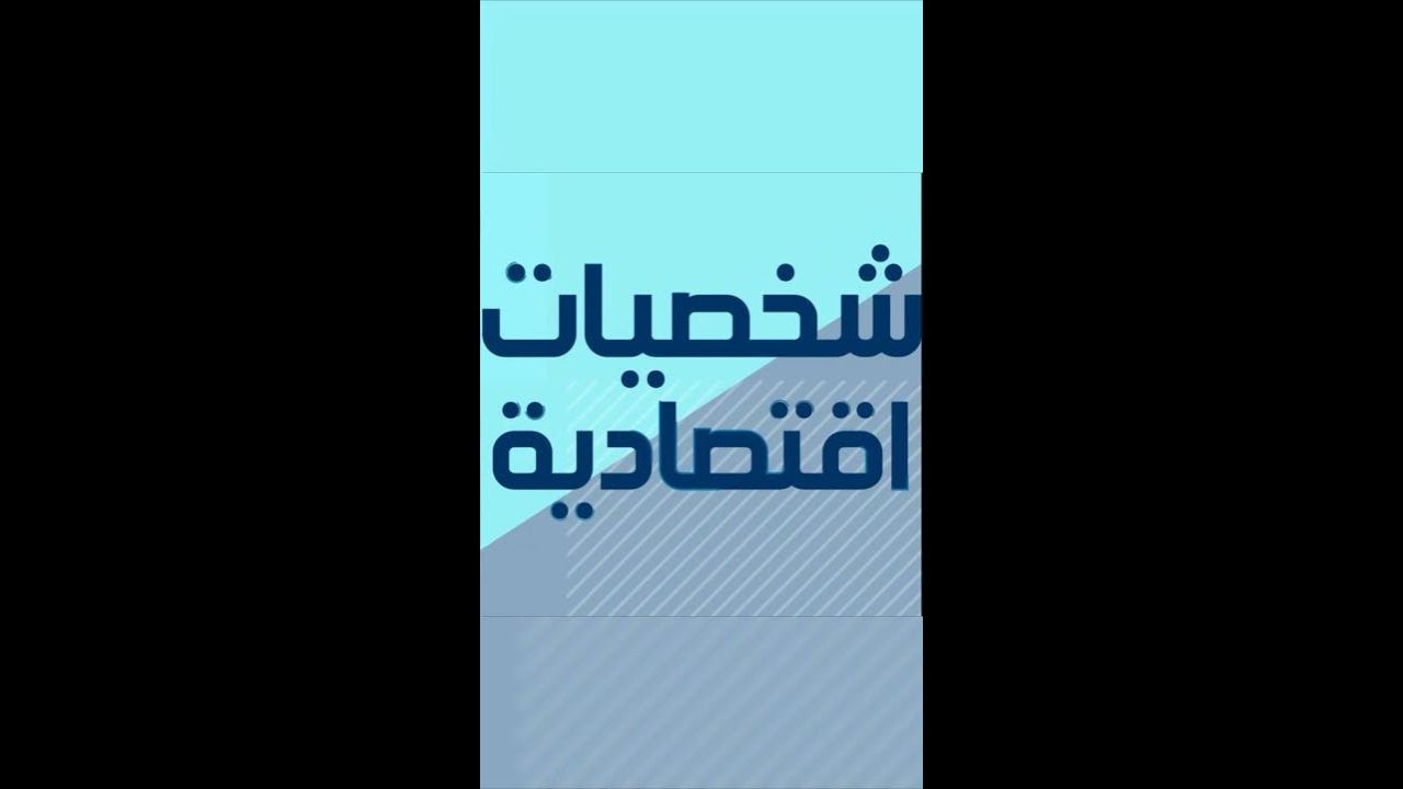 شخصيات اقتصادية| خالد الجفالي: الفشل لا يخيف، وهذا هو سرّ النجاح