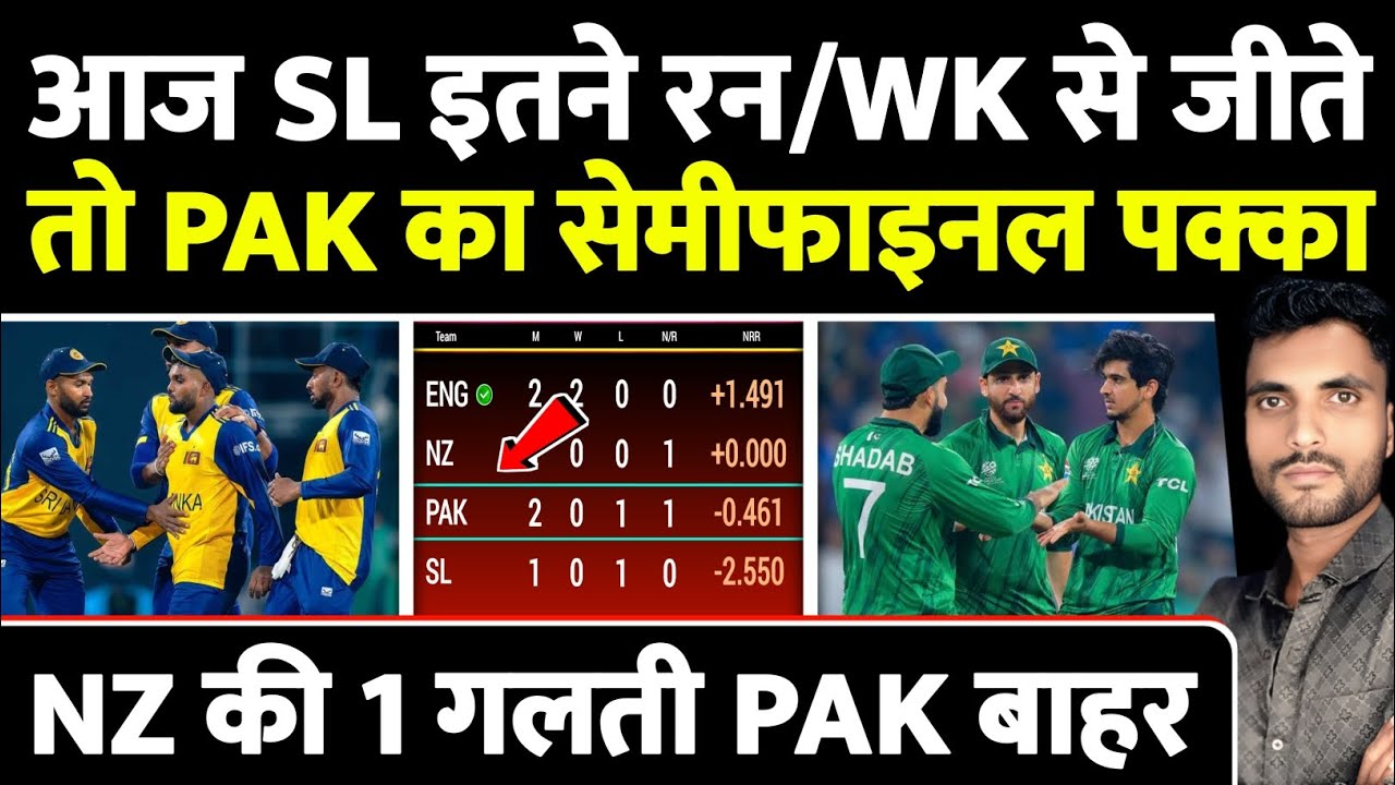 आज SL इतने रन/विकेट से जीते तो PAK का Semifinal पक्का | NZ की 1 गलती PAK बाहर |