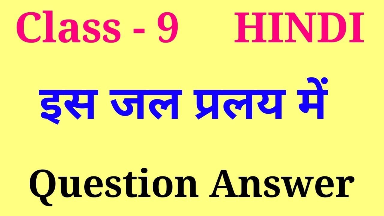 is jal pralay mein question answer | is jal pralay mein class 9 kritika question answer