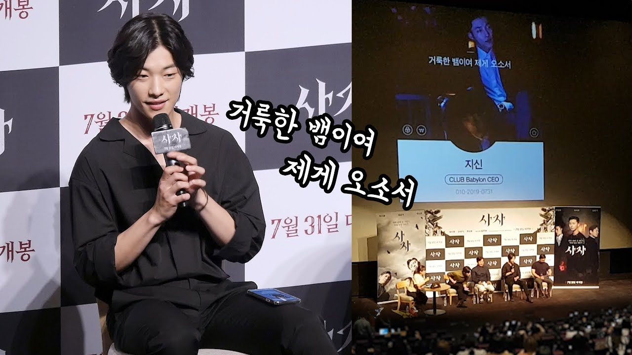 [ENG] 우도환이 만든 명대사 Live, 그 비밀 a famous line made by Woo Do hwan himself : '사자' 라이브챗 GV 관객과의 대화 롯데시네마