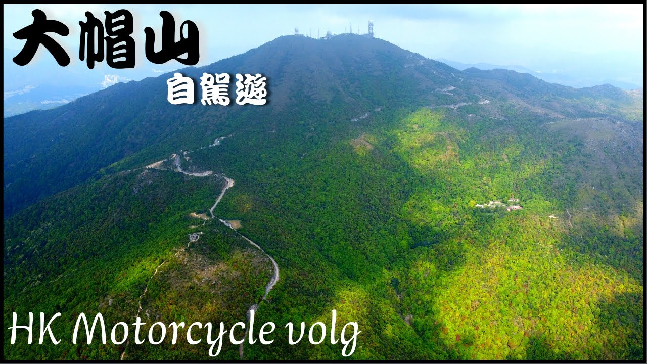 ［4K］衝上大帽山｜放電自駕遊系列｜航拍｜26｜電單車｜出車好去處｜香港好去處