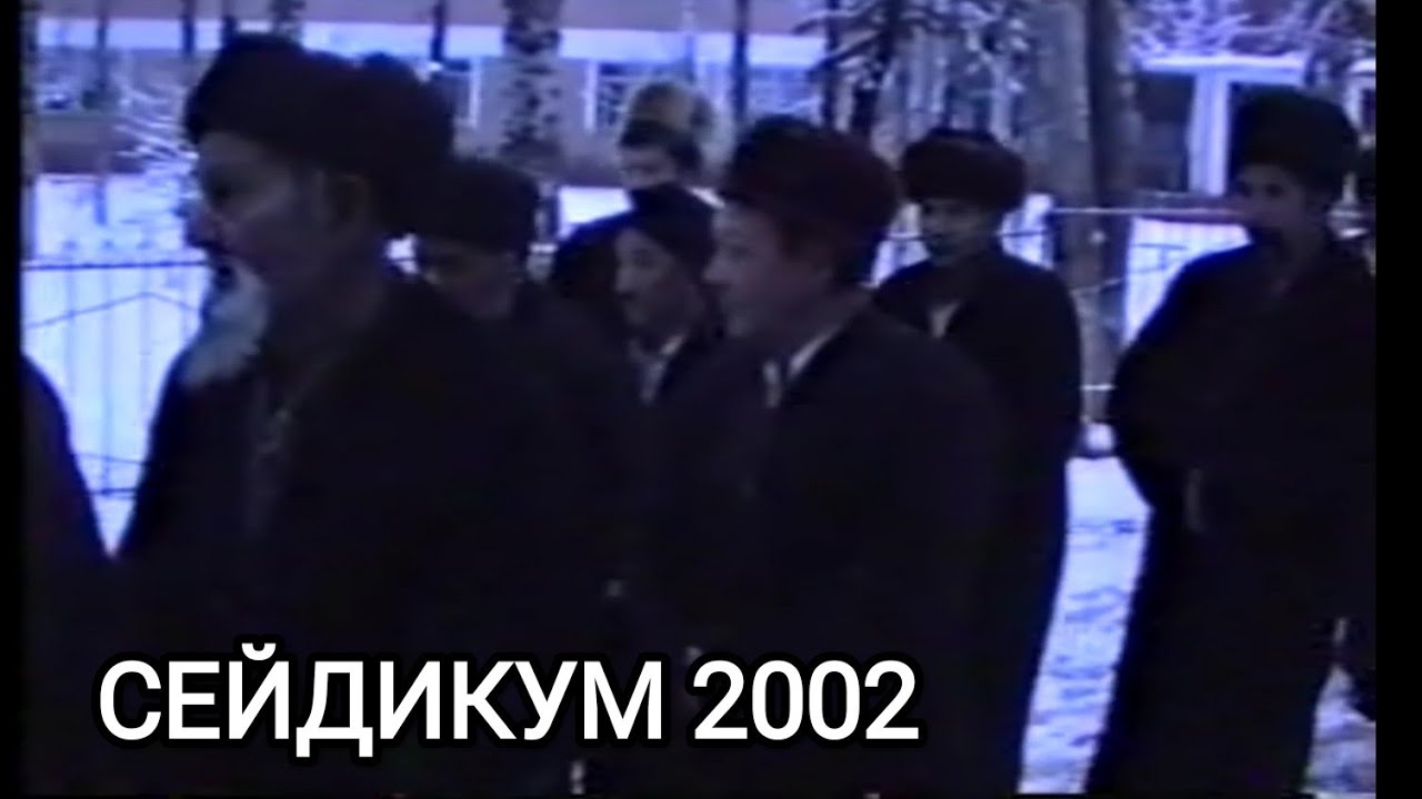 Сейдикум 2002. Туй