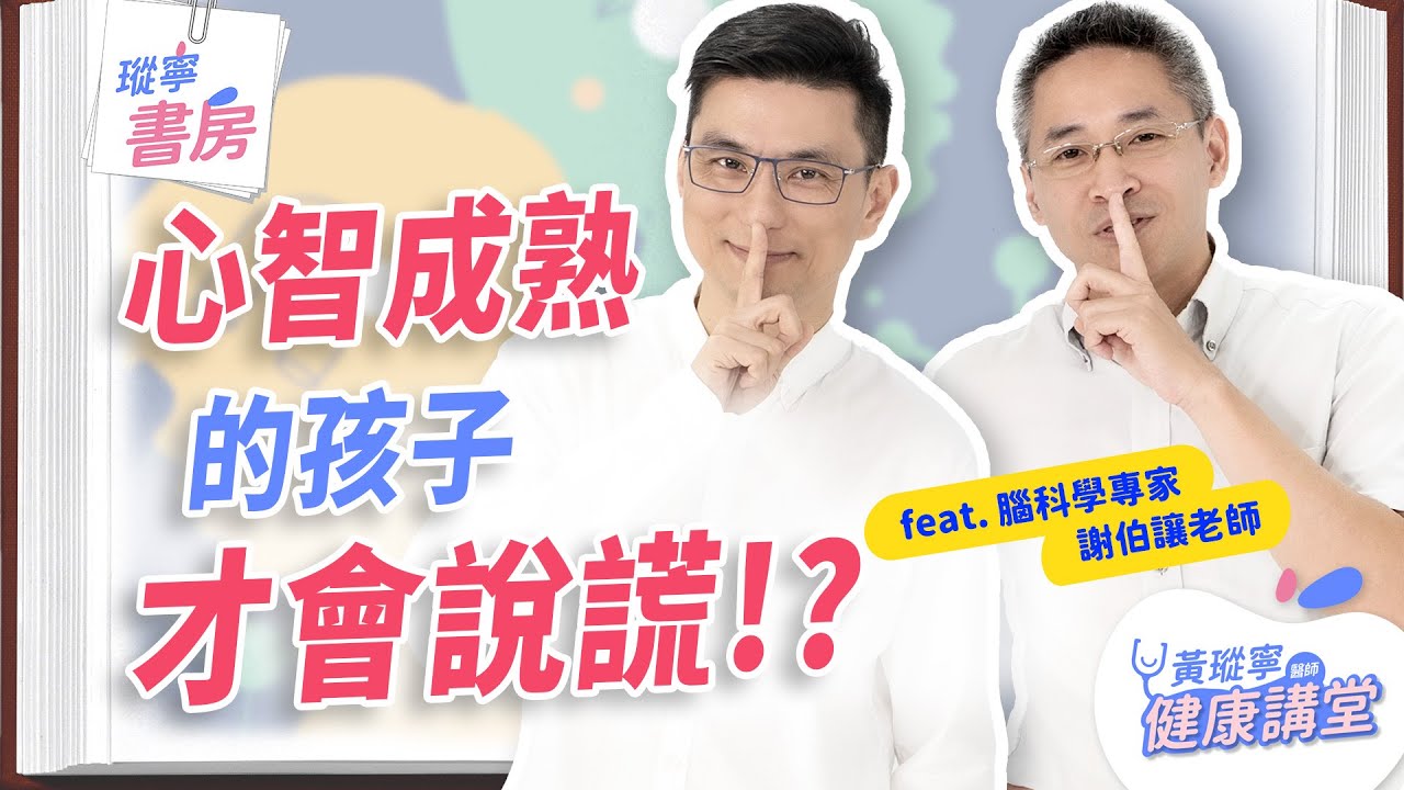 腦科學實證，孩子說謊是因為「這項」能力正在成熟中！如何用後天教育教導孩子從內在引發誠實的動機？從道德引導讓孩子成為不說謊的好寶寶！feat.謝伯讓的腦科學世界｜黃瑽寧醫師健康講堂【瑽寧書房 EP05】
