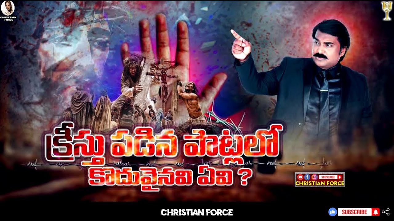#BOUI || క్రీస్తు పడిన పాట్లలో కొదువైనవి ఏవి? || Lazarus Prasanna Babu || #lpb || CHRISTIAN FORCE ||