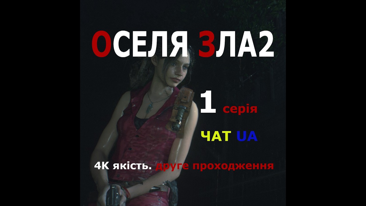 Resident Evil 2 проходження за Клер. Серія 1