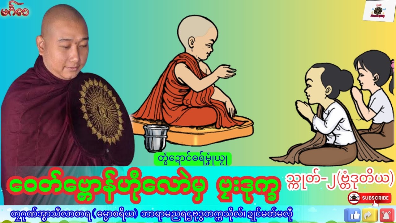 ဓရ်မၞုံယၟု ဝေတ်ဗ္တောန်ဟီုလောဲမှ ဗၠးဒုက္ခ (သ္ကုတ်-၂) တၠဂုဏ်အ္စာသဳလာစာရ၊ ဓရ်မန်#၂၀၂၆#၊ Dhamma Talk.