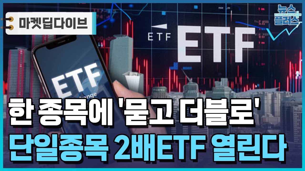 '묻고 더블로' 단일종목 2배ETF 판 열린다 [마켓딥다이브] / 한국경제TV뉴스