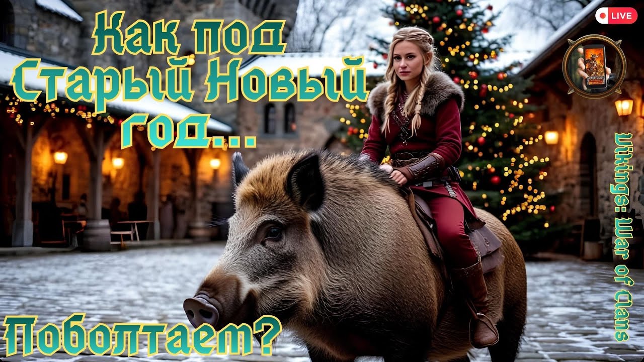 Vikings: War of Clans. Как под Старый Новый год... Поболтаем? #vikingswarofclans