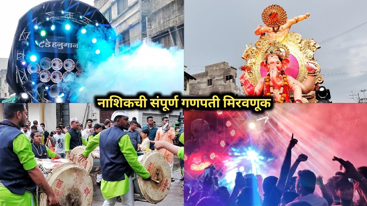 नाशिकची संपूर्ण गणपती मिरवणूक Nashik Ganpati Visarjan Mirawnuk 💫