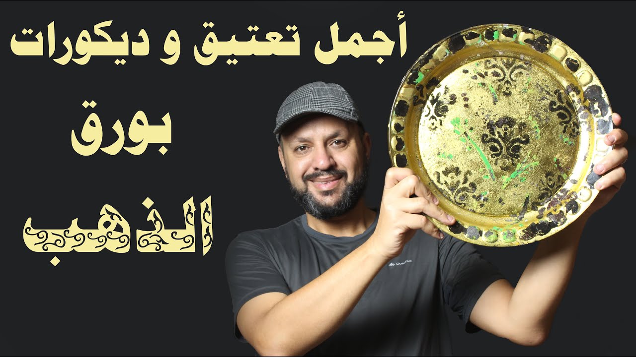 تعتيق طبق زجاجى بورق الذهب|أجمل تعتيق و ديكورات بورق الذهب