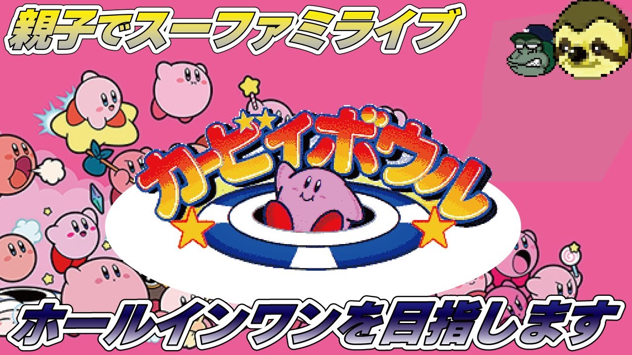 【親子でライブ】カービィボウル 方針変更ホールインワンを目指してやります#kirbysdreamcourse