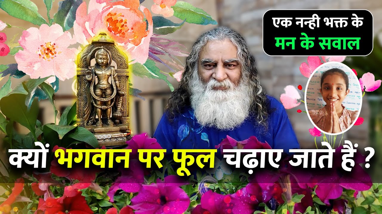 फूल यदि भगवान को नहीं चढ़ाएँगे तो फिर किसे चढ़ाएँगे? | मन के सवाल - Eeshaan Mahesh