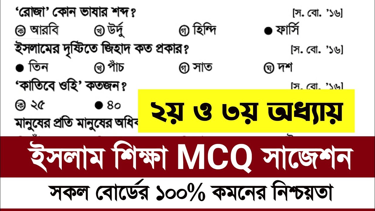 SSC 2025 Islam mcq Suggestion | ইসলাম ও নৈতিক শিক্ষা নৈর্ব্যক্তিক সাজেশন ২০২৫ | Islam mcq suggestion
