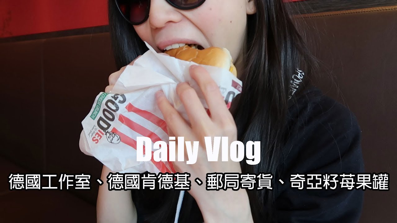Daily Vlog🇩🇪｜德國工作室開箱、德國肯德基有賣飯🍗、奇亞籽苺果罐、郵局寄貨、久違的蕃茄飯🍅